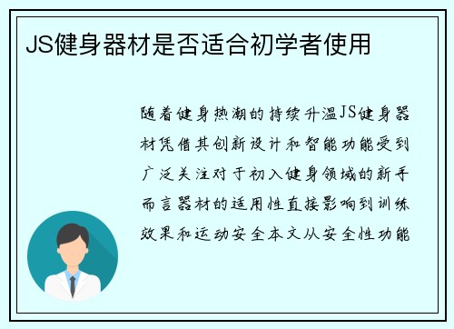 JS健身器材是否适合初学者使用