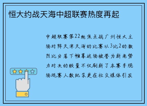 恒大约战天海中超联赛热度再起