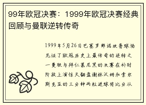 99年欧冠决赛：1999年欧冠决赛经典回顾与曼联逆转传奇