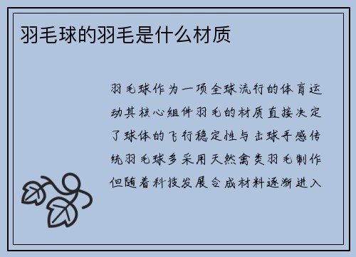 羽毛球的羽毛是什么材质