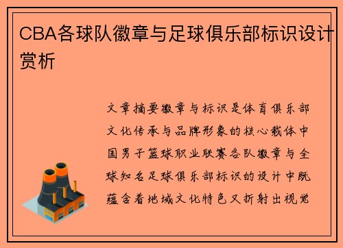 CBA各球队徽章与足球俱乐部标识设计赏析