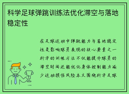 科学足球弹跳训练法优化滞空与落地稳定性