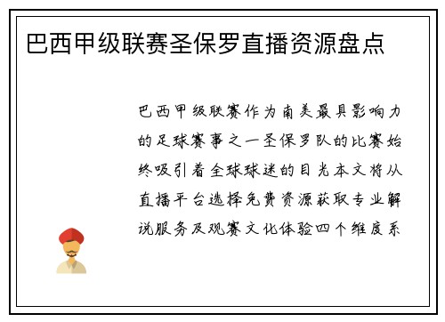 巴西甲级联赛圣保罗直播资源盘点
