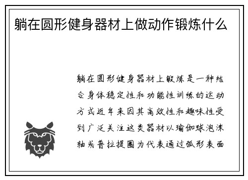 躺在圆形健身器材上做动作锻炼什么