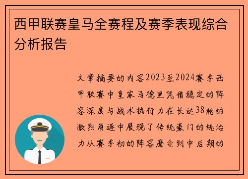 西甲联赛皇马全赛程及赛季表现综合分析报告