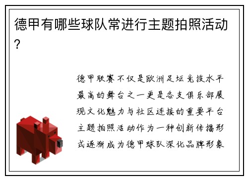 德甲有哪些球队常进行主题拍照活动？