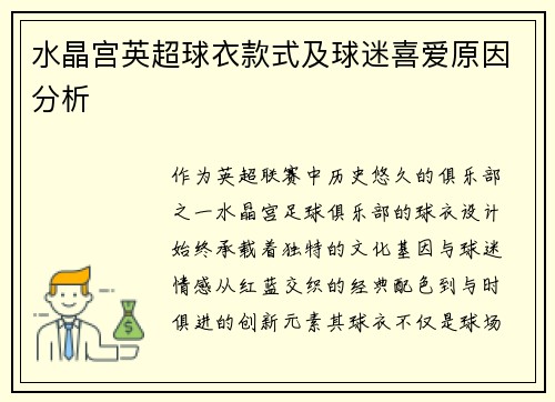 水晶宫英超球衣款式及球迷喜爱原因分析