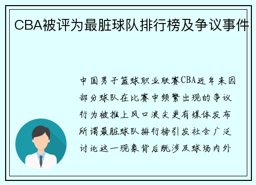 CBA被评为最脏球队排行榜及争议事件