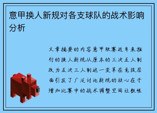 意甲换人新规对各支球队的战术影响分析
