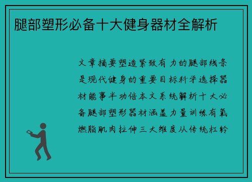 腿部塑形必备十大健身器材全解析