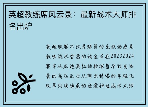 英超教练席风云录：最新战术大师排名出炉