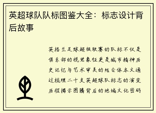 英超球队队标图鉴大全：标志设计背后故事