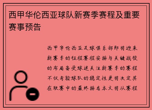 西甲华伦西亚球队新赛季赛程及重要赛事预告