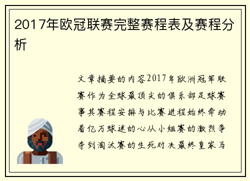2017年欧冠联赛完整赛程表及赛程分析