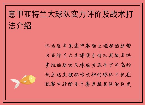 意甲亚特兰大球队实力评价及战术打法介绍