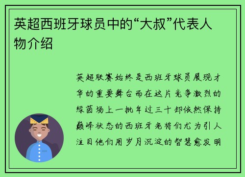 英超西班牙球员中的“大叔”代表人物介绍