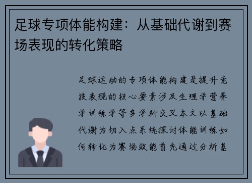 足球专项体能构建：从基础代谢到赛场表现的转化策略