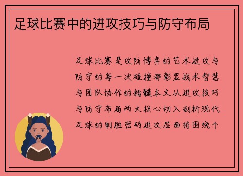 足球比赛中的进攻技巧与防守布局