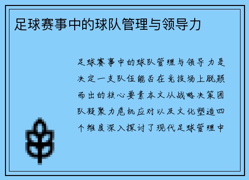 足球赛事中的球队管理与领导力