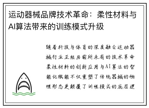 运动器械品牌技术革命：柔性材料与AI算法带来的训练模式升级