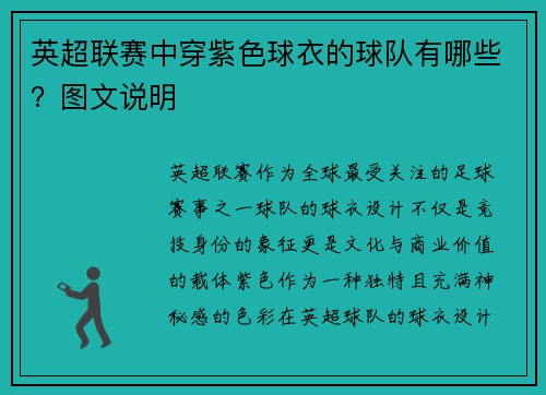 英超联赛中穿紫色球衣的球队有哪些？图文说明