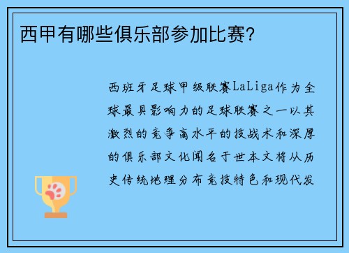 西甲有哪些俱乐部参加比赛？