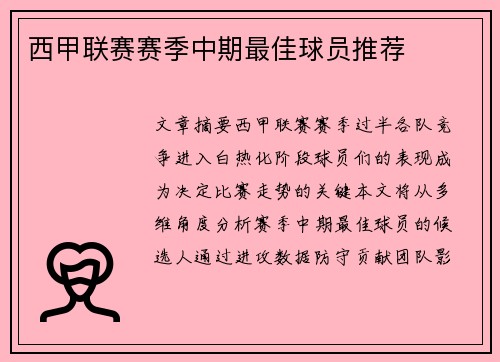 西甲联赛赛季中期最佳球员推荐