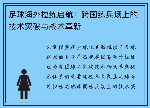 足球海外拉练启航：跨国练兵场上的技术突破与战术革新