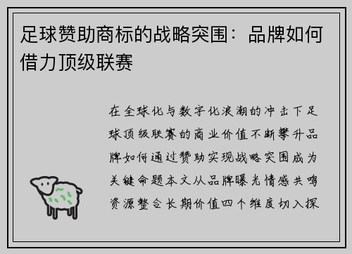 足球赞助商标的战略突围：品牌如何借力顶级联赛