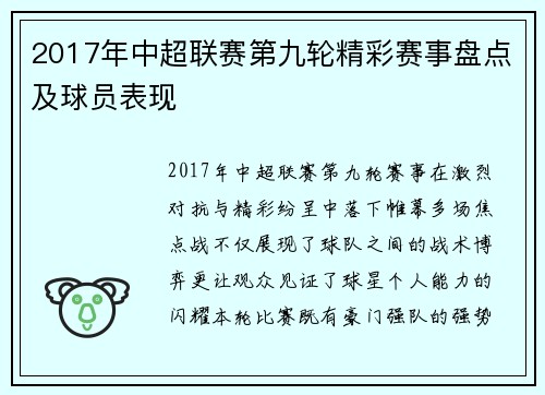 2017年中超联赛第九轮精彩赛事盘点及球员表现