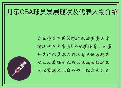丹东CBA球员发展现状及代表人物介绍