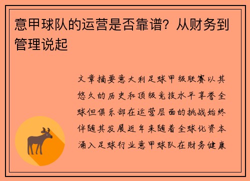 意甲球队的运营是否靠谱？从财务到管理说起