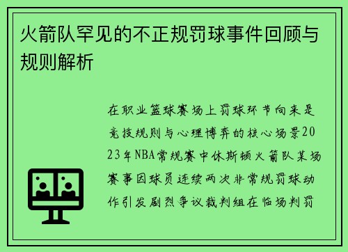 火箭队罕见的不正规罚球事件回顾与规则解析