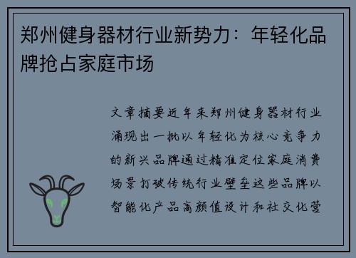 郑州健身器材行业新势力：年轻化品牌抢占家庭市场
