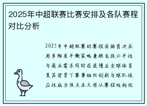 2025年中超联赛比赛安排及各队赛程对比分析