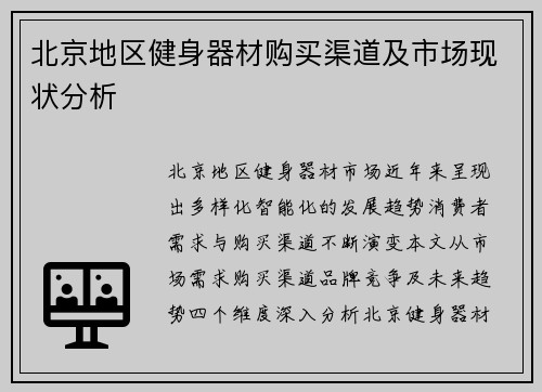 北京地区健身器材购买渠道及市场现状分析