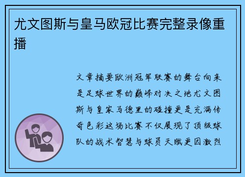 尤文图斯与皇马欧冠比赛完整录像重播