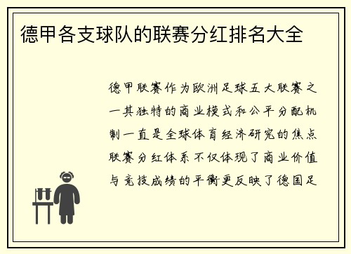 德甲各支球队的联赛分红排名大全