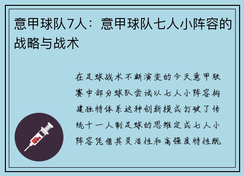 意甲球队7人：意甲球队七人小阵容的战略与战术