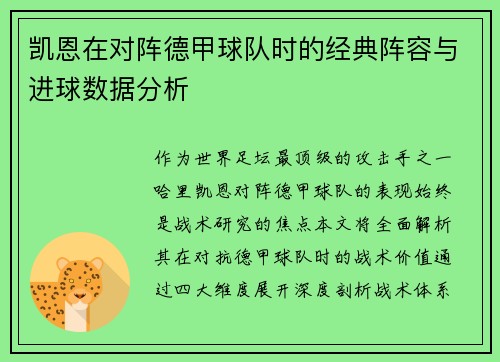 凯恩在对阵德甲球队时的经典阵容与进球数据分析