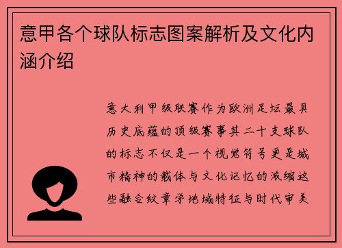 意甲各个球队标志图案解析及文化内涵介绍