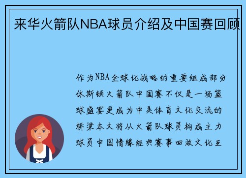 来华火箭队NBA球员介绍及中国赛回顾