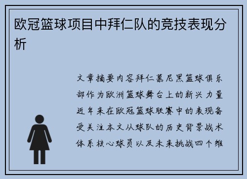 欧冠篮球项目中拜仁队的竞技表现分析