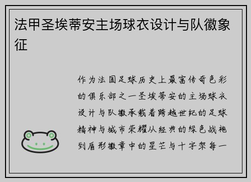 法甲圣埃蒂安主场球衣设计与队徽象征