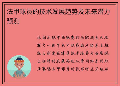 法甲球员的技术发展趋势及未来潜力预测