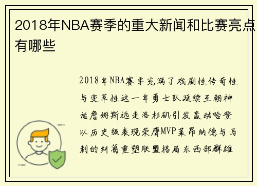 2018年NBA赛季的重大新闻和比赛亮点有哪些