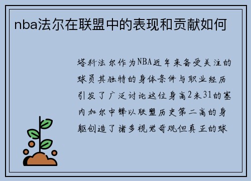 nba法尔在联盟中的表现和贡献如何