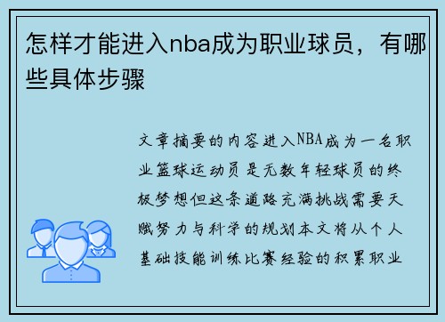 怎样才能进入nba成为职业球员，有哪些具体步骤
