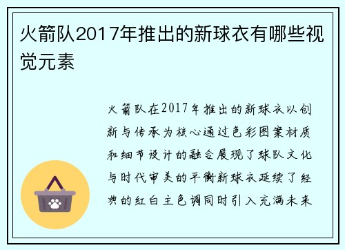 火箭队2017年推出的新球衣有哪些视觉元素