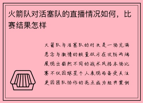 火箭队对活塞队的直播情况如何，比赛结果怎样